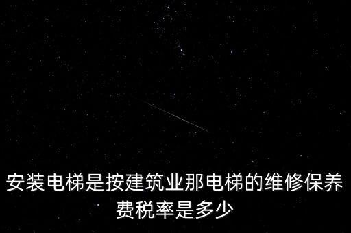 電梯安裝是什么稅點(diǎn)，電梯五方對講安裝增值稅稅率是多少