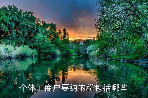 個(gè)體都交什么稅，個(gè)體戶要交什么稅收
