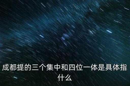 國稅四位一體是指什么，信訪部門說的四位一體是什么意思啊