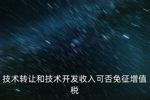 開發(fā)轉(zhuǎn)讓免增值稅什么意思，出口免增值稅什么意思