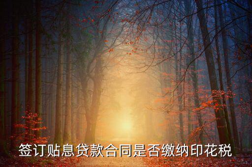 貼息貸款合同為什么免征印花稅，無息貸款合同是否免印花稅