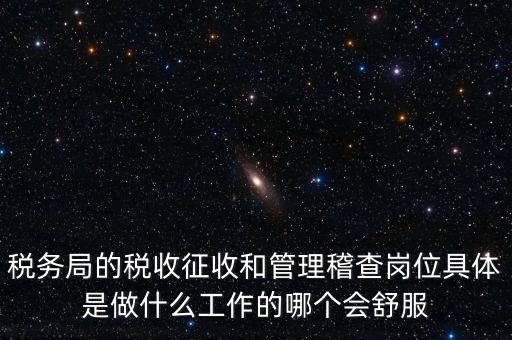 什么叫征收管理科，稅務(wù)局里的稅政科和征管科都有哪些功能