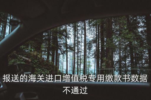 海關(guān)繳款書異常申請要什么資料，海關(guān)專用繳款書待比對需要準(zhǔn)備什么資料