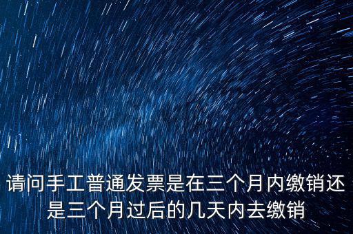什么時(shí)候發(fā)票繳銷，繳銷發(fā)票是什么意思啊是第個(gè)月作廢的發(fā)票都必須當(dāng)月繳銷嗎還是怎