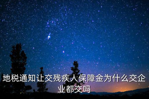 為什么公司要交殘疾人保障金，廣東社保為什么單位都要繳納殘保金呢