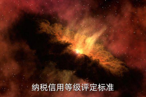 國稅申報(bào)信用評(píng)價(jià)什么意思，納稅人信用等級(jí)自評(píng)怎么寫報(bào)國稅