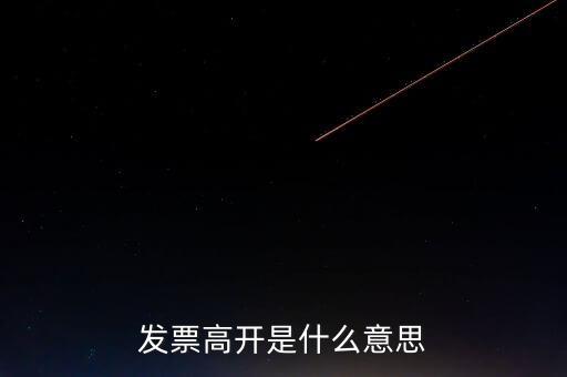 發(fā)票走逃什么意思，發(fā)票高開(kāi)是什么意思
