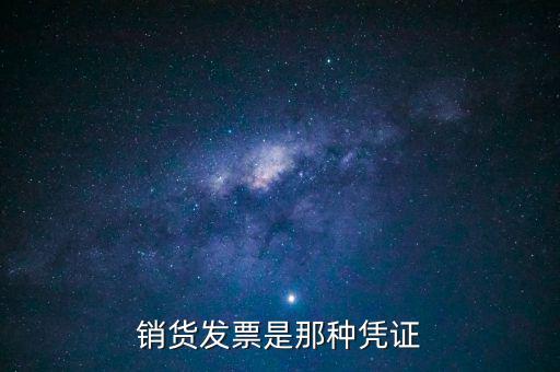 什么是銷貨票，銷貨發(fā)票是那種憑證