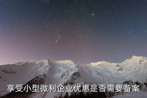 什么是企業(yè)所得稅優(yōu)惠不再備案，所有企業(yè)都要做減免稅備案嗎