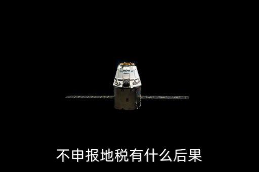 地稅忘記申報(bào)有什么影響，地稅納稅申報(bào)忘記了怎么辦會(huì)有什么后果
