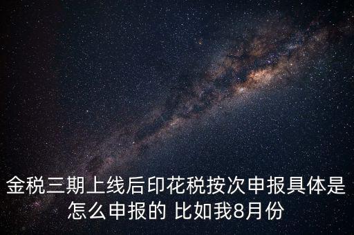 印花稅的按次申報(bào)是什么意思，印花稅安次申報(bào)是不是就是每月都申報(bào)的意識啊