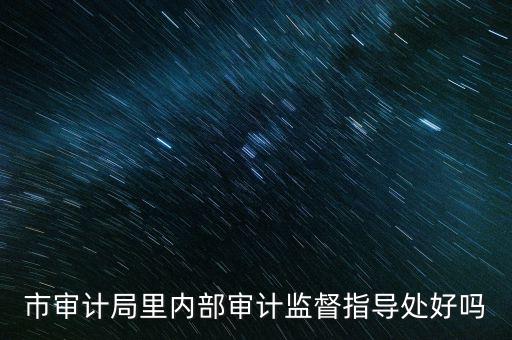 督察內(nèi)審處是什么，請(qǐng)問深圳海關(guān)公務(wù)員招考簡章中每個(gè)職位必須是對(duì)應(yīng)的所要求專業(yè)的