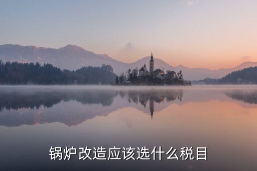 鍋爐修理應(yīng)交什么稅，從事的鍋爐大修工程應(yīng)該交增值稅嗎