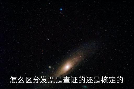 普通發(fā)票核定是什么，普通發(fā)票的認(rèn)證和報(bào)驗(yàn)是兩回事嗎