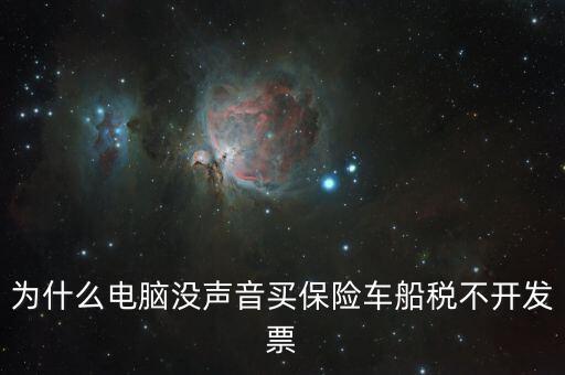 保險(xiǎn)交的車船稅為什么不開票，車輛的車船稅為什么不能開發(fā)票