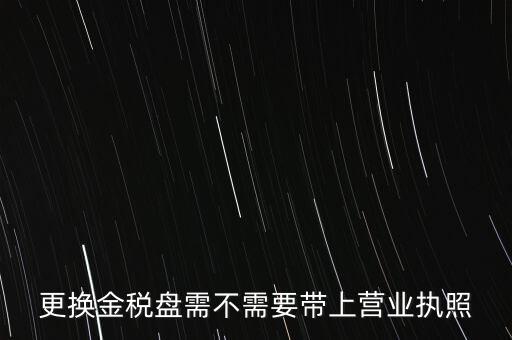 變更稅控盤需要帶什么，公司地址變更后稅控盤需要變更