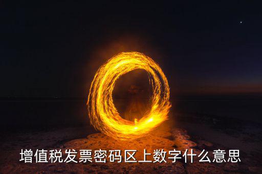 稅控盤上的數(shù)字是什么意思，稅控盤存儲(chǔ)區(qū)數(shù)據(jù)滿狀態(tài)是什么意思