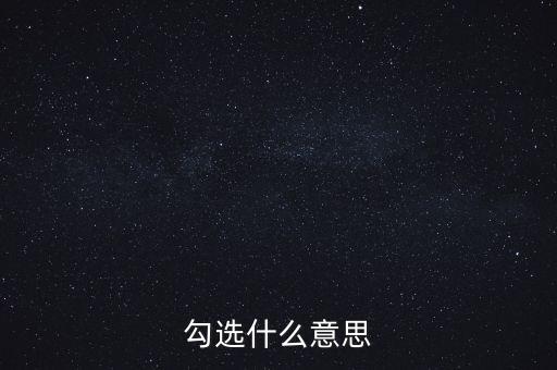 發(fā)票勾選代表什么，勾選是什么意思