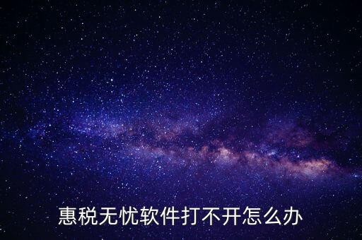 下載的惠稅無憂為什么不顯示國稅，為什么國稅下載軟件打不開