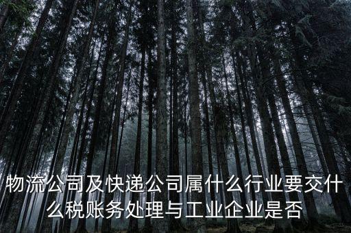 速遞行業(yè)交什么稅，快遞行業(yè)需要交哪些稅