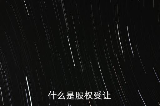 什么是每股受讓成本，股權轉讓每股成本怎樣計算