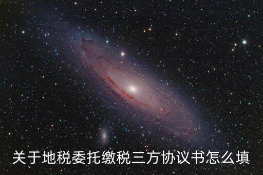 地稅三方協(xié)議號(hào)是什么，關(guān)于地稅委托繳稅三方協(xié)議書(shū)怎么填