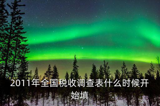 全國稅收調(diào)查什么時候開始，全國企業(yè)稅收調(diào)查