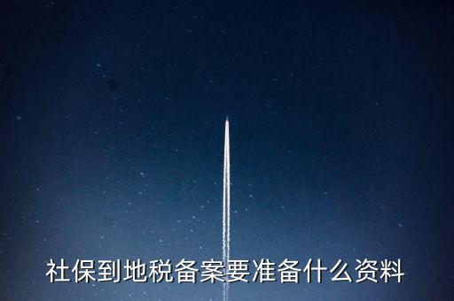 地稅報(bào)備需要什么材料，地稅備案需要什么資料