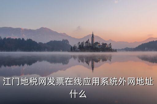 廣東地稅網(wǎng)址是什么意思，廣東省惠州地稅在線開(kāi)票的網(wǎng)址是什么請(qǐng)各位求救了謝謝