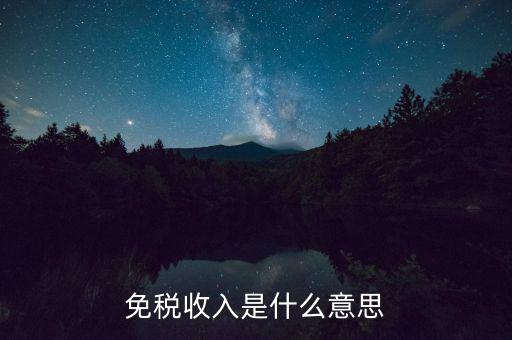 什么叫免稅收入，免稅收入