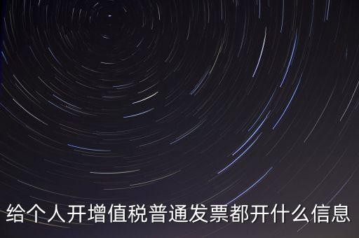 開個(gè)人票需要什么信息，開個(gè)人增值稅發(fā)票需要什么資料