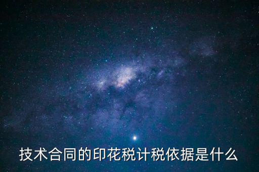 技術合同的印花稅計稅依據(jù)是什么