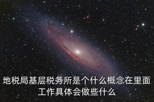 區(qū)地稅稅務所是什么意思，全區(qū)地稅系統(tǒng)盟市以下地稅局是什么意思啊