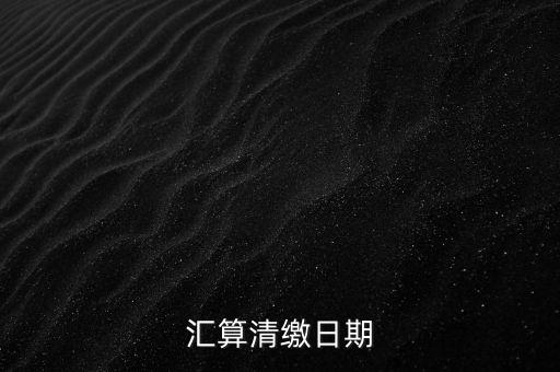 匯算清繳什么時(shí)候做，個(gè)人所得匯算清繳辦理時(shí)間