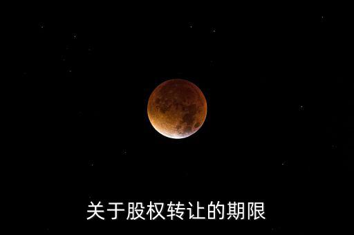 股權(quán)轉(zhuǎn)讓稅務(wù)所屬期是什么時間，股權(quán)轉(zhuǎn)讓的稅務(wù)問題