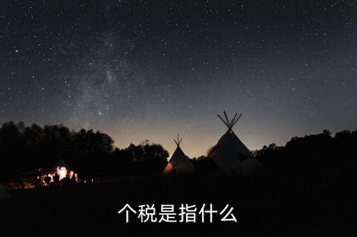 個稅特定行業(yè)指的是什么行業(yè)，企業(yè)所得稅特定業(yè)務是什么意思