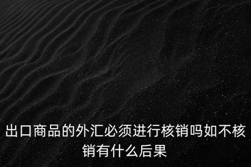 外出經營證明不核銷有什么后果，對外出經營許可證明的核銷有何規(guī)定