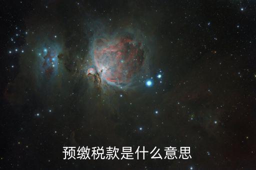 預(yù)交增值稅是什么意思，增值稅預(yù)征是什么意思 eq