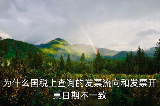 通用稅票流向不符是什么原因，單位上發(fā)票入帳時發(fā)現(xiàn)發(fā)票流向不相符就把原發(fā)票退給對方了稅務(wù)