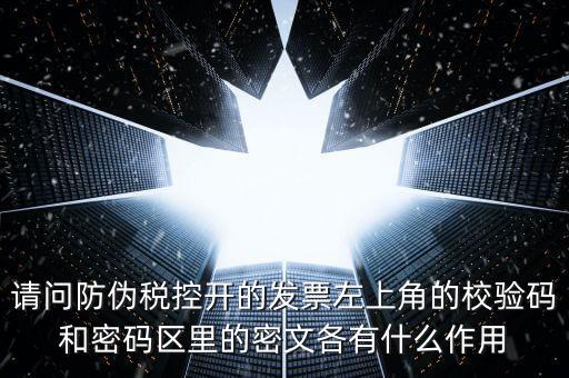 發(fā)票查驗(yàn)有什么作用，認(rèn)證和驗(yàn)票有什么關(guān)系嗎目的是什么認(rèn)證對(duì)開票有什么影響