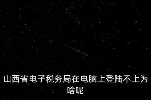 為什么電子稅務(wù)登錄失敗，是怎么解決的呢就是地稅網(wǎng)站登錄后說登錄失敗原因是無此用戶名