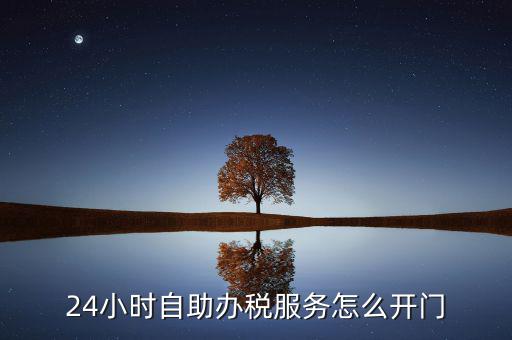自助辦稅是什么，湖北地稅自助辦稅系統(tǒng) 外網(wǎng)納稅人什么意思