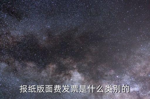 版面費(fèi)稅收分類(lèi)簡(jiǎn)稱(chēng)是什么，雙面膠稅收分類(lèi)編碼是屬于哪一類(lèi)
