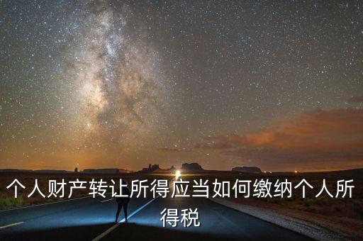 財產(chǎn)轉(zhuǎn)讓所得稅是什么，財產(chǎn)轉(zhuǎn)讓所得適用的個人所得稅稅率是多少