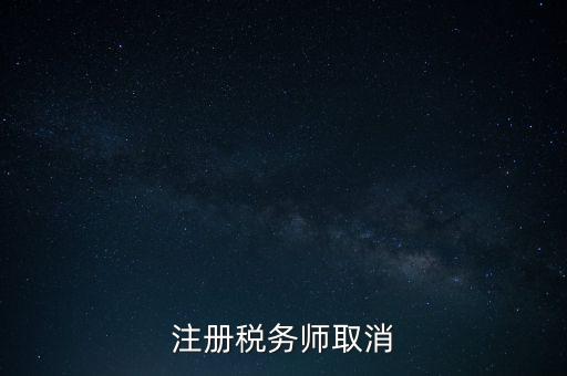 稅務(wù)師為什么要取消，為何房產(chǎn)經(jīng)紀(jì)人與注冊(cè)稅務(wù)師取消