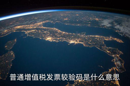 增值稅普通發(fā)票校驗(yàn)碼是什么，增值稅普通發(fā)票校驗(yàn)碼是否相同