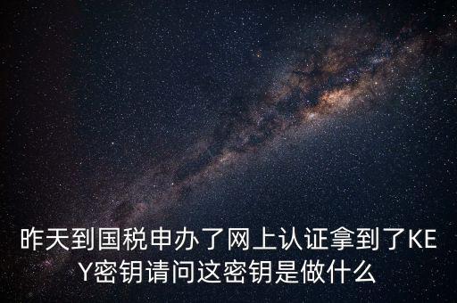 電子鑰匙國稅默認(rèn)密碼是什么，稅務(wù)電子鑰匙口令是統(tǒng)一嗎