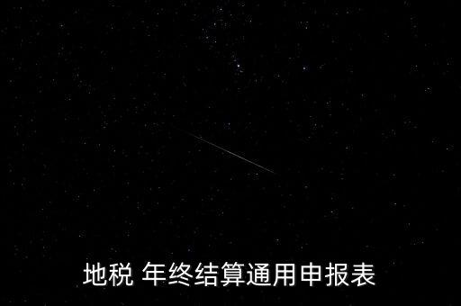 地稅通用申報表是什么意思，地稅 年終結算通用申報表