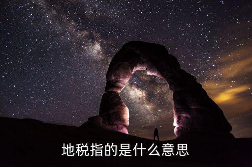 六個陜西地稅是什么意思，陜西發(fā)票涉外地稅是什么意思