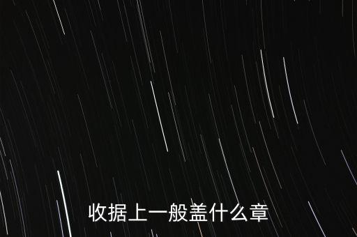 收據(jù)可以蓋什么章，收據(jù)上應(yīng)該蓋什么章
